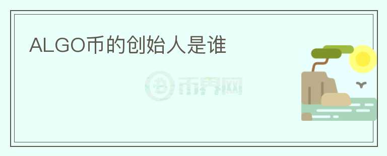 ALGO幣的創(chuàng)始人是誰(shuí)