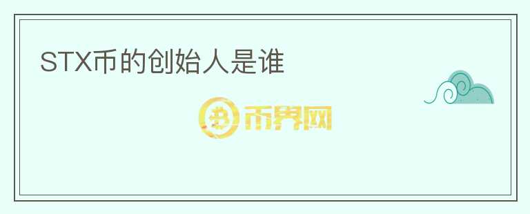 STX幣的創(chuàng)始人是誰