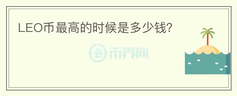 LEO幣最高的時(shí)候是多少錢？