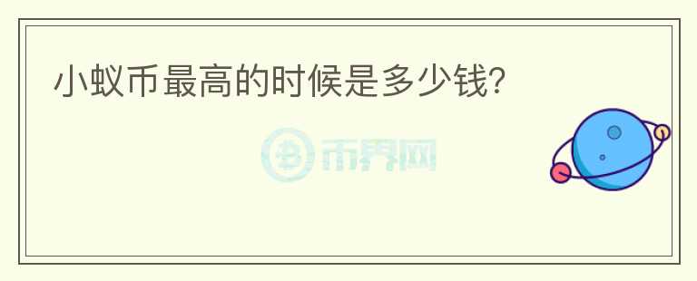 小蟻幣最高的時候是多少錢？