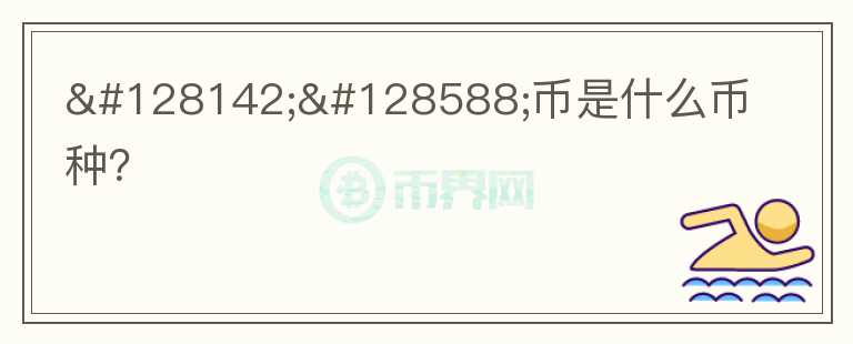 💎🙌幣是什么幣種?