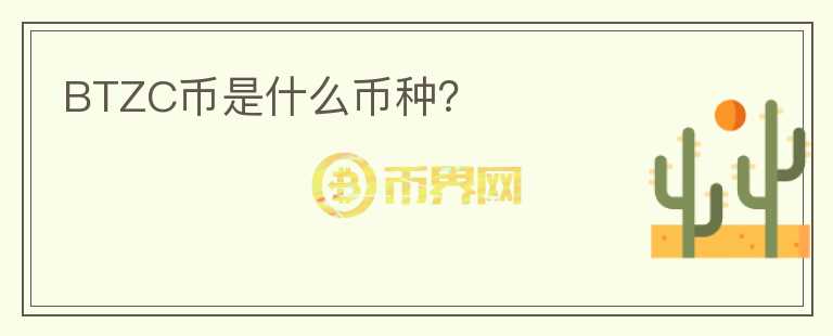 BTZC幣是什么幣種？