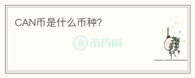 CAN幣是什么幣種？