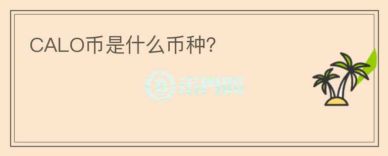 CALO幣是什么幣種？