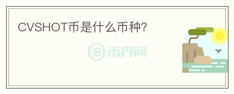 CVSHOT幣是什么幣種？