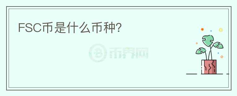 FSC幣是什么幣種？