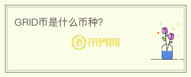 GRID幣是什么幣種？