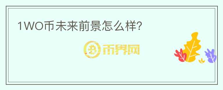 1WO幣未來前景怎么樣？