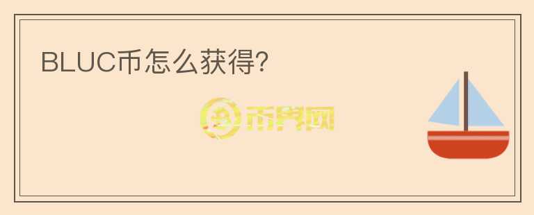 BLUC幣怎么獲得？