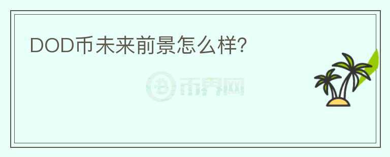 DOD幣未來(lái)前景怎么樣？
