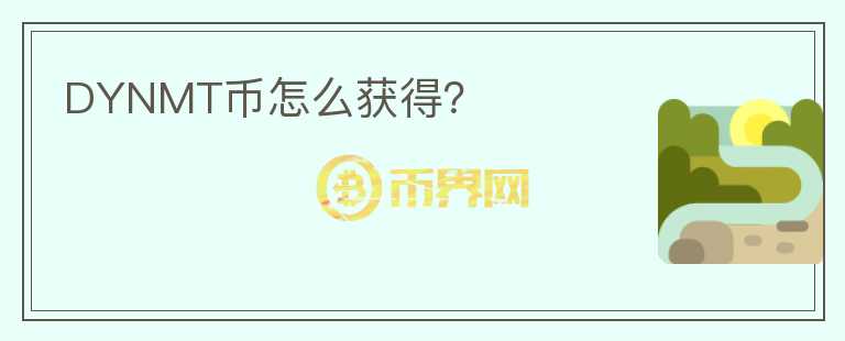 DYNMT幣怎么獲得？