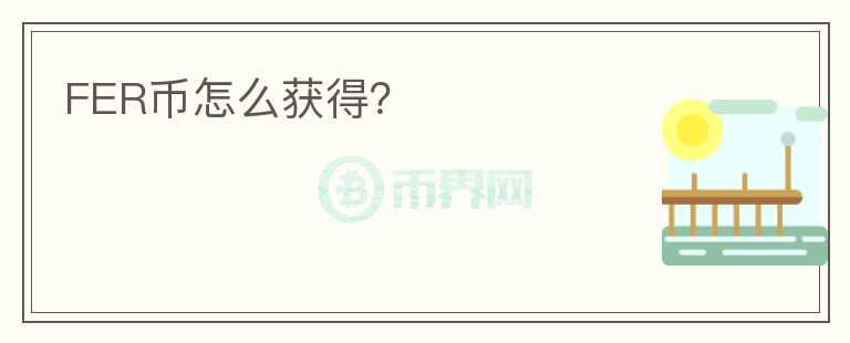 FER幣怎么獲得？