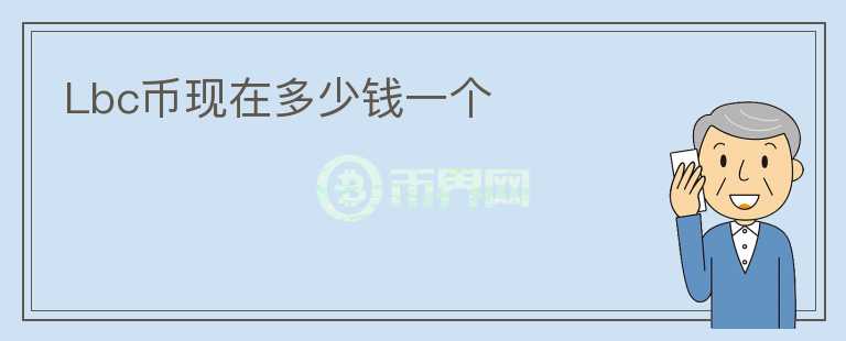 Lbc幣現(xiàn)在多少錢一個(gè)
