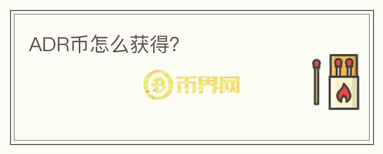 ADR幣怎么獲得？