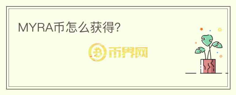 MYRA幣怎么獲得？