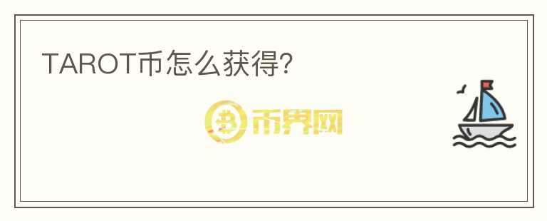 TAROT幣怎么獲得？