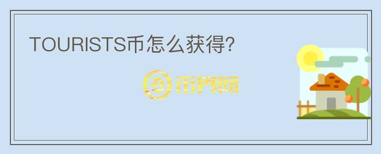 TOURISTS幣怎么獲得？