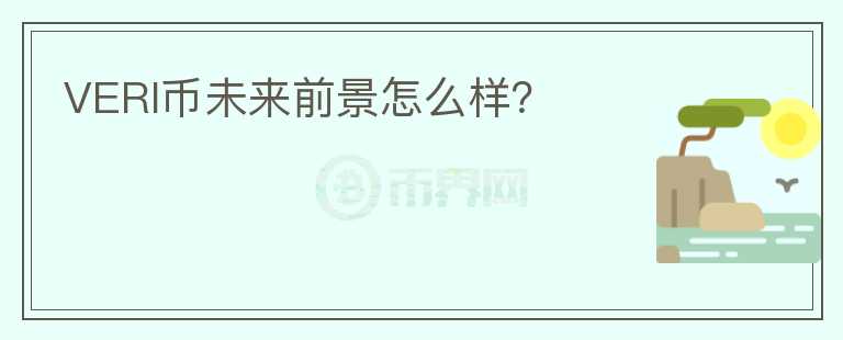 VERI幣未來前景怎么樣？