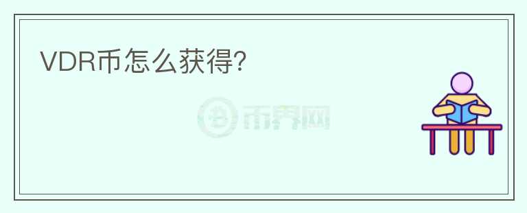 VDR幣怎么獲得？
