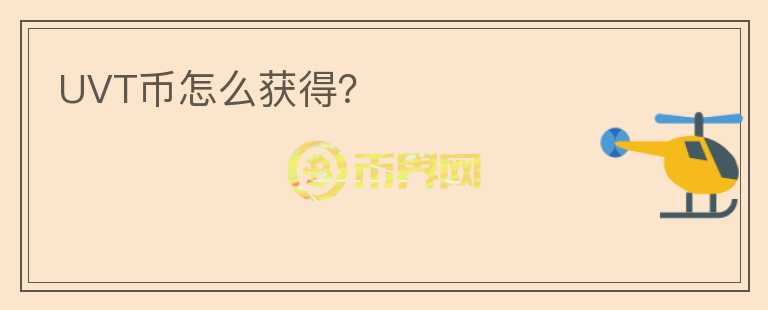 UVT幣怎么獲得？
