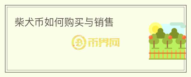 柴犬幣如何購買與銷售