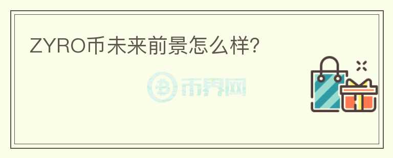 ZYRO幣未來前景怎么樣？