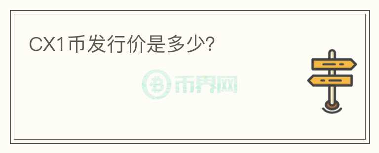 CX1幣發(fā)行價(jià)是多少？