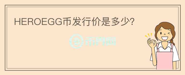 HEROEGG幣發(fā)行價(jià)是多少？