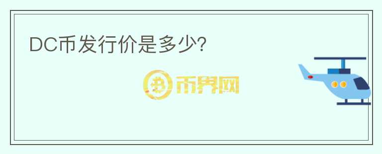 DC幣發(fā)行價(jià)是多少？