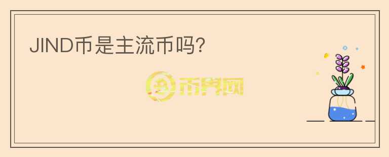 JIND幣是主流幣嗎？