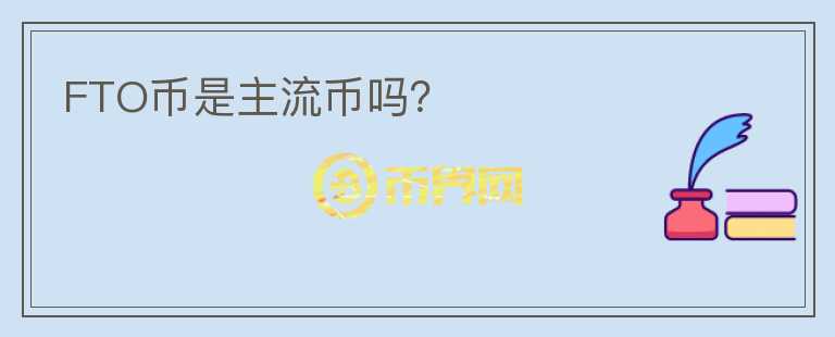 FTO幣是主流幣嗎？