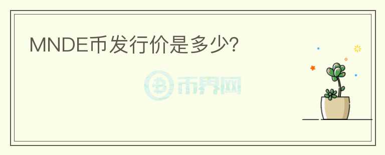 MNDE幣發(fā)行價(jià)是多少？