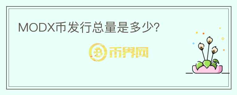 MODX幣發(fā)行總量是多少？