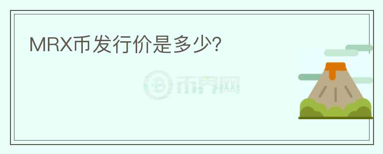 MRX幣發(fā)行價是多少？