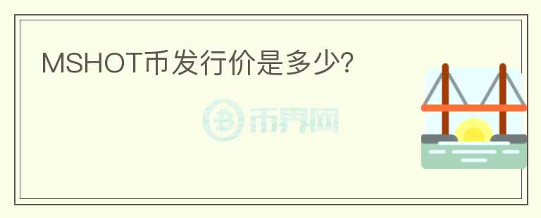 MSHOT幣發(fā)行價(jià)是多少？