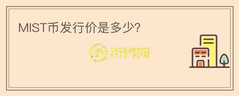 MIST幣發(fā)行價(jià)是多少？