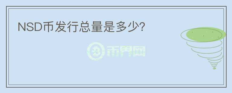 NSD幣發(fā)行總量是多少?
