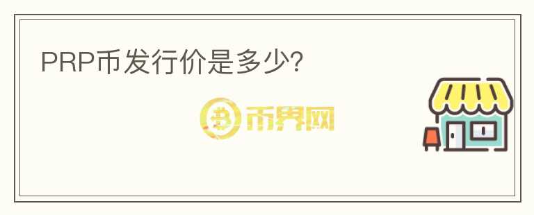 PRP幣發(fā)行價是多少？