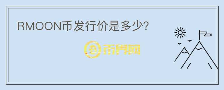 RMOON幣發(fā)行價是多少？