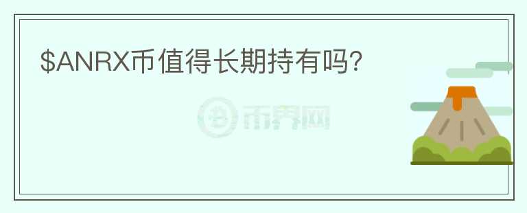 $ANRX幣值得長(zhǎng)期持有嗎？