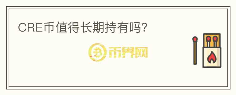 CRE幣值得長期持有嗎？