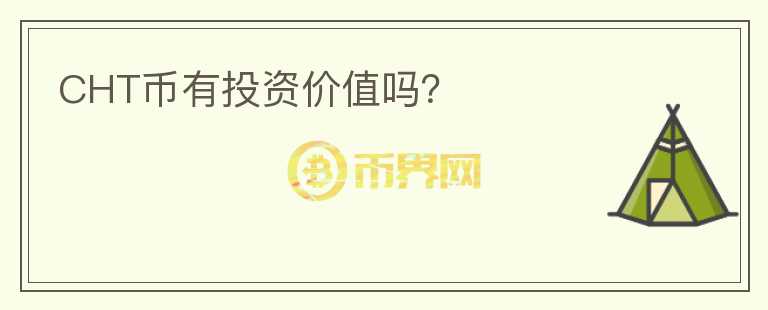 CHT幣有投資價值嗎？