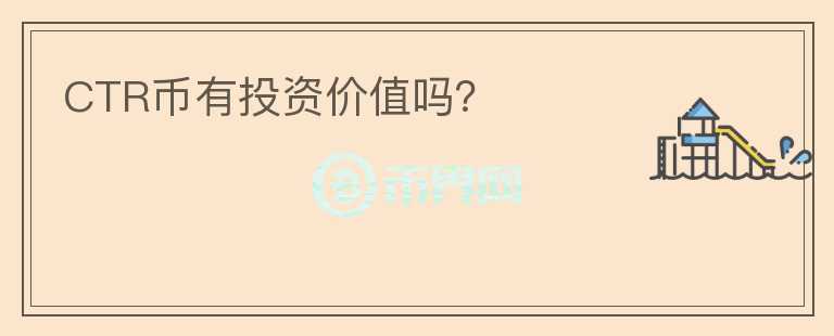 CTR幣有投資價(jià)值嗎？