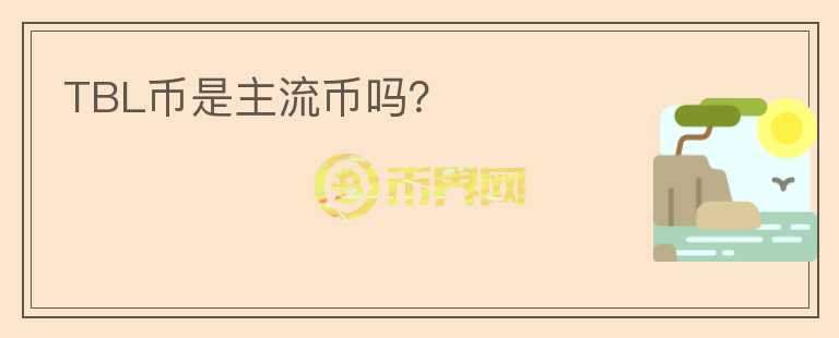 TBL幣是主流幣嗎？