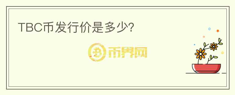 TBC幣發(fā)行價(jià)是多少？