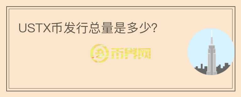 USTX幣發(fā)行總量是多少？