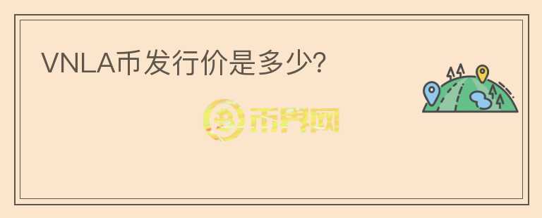 VNLA幣發(fā)行價(jià)是多少？
