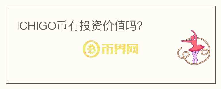 ICHIGO幣有投資價值嗎？