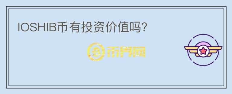 IOSHIB幣有投資價(jià)值嗎？