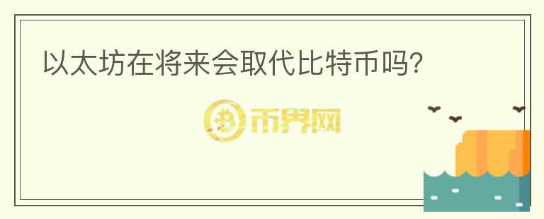 以太坊在將來會取代比特幣嗎？